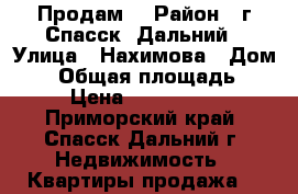 Продам  › Район ­ г.Спасск- Дальний › Улица ­ Нахимова › Дом ­ 5 › Общая площадь ­ 47 › Цена ­ 1 500 000 - Приморский край, Спасск-Дальний г. Недвижимость » Квартиры продажа   